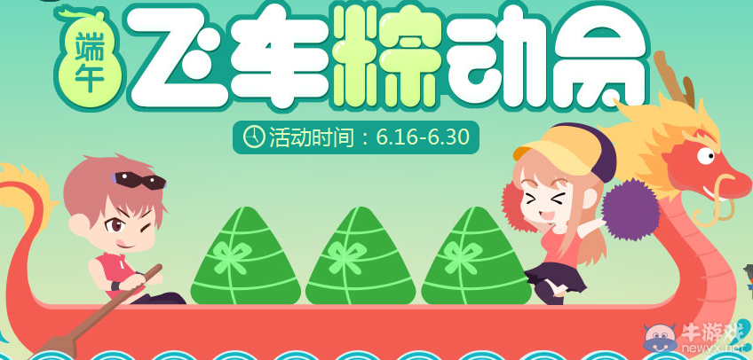 《QQ飛車(chē)》粽動(dòng)員活動(dòng)