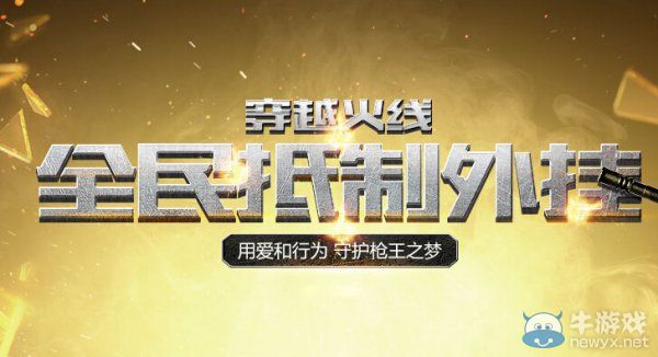 穿越火線全面抵制外掛 守護(hù)槍王之夢(mèng)