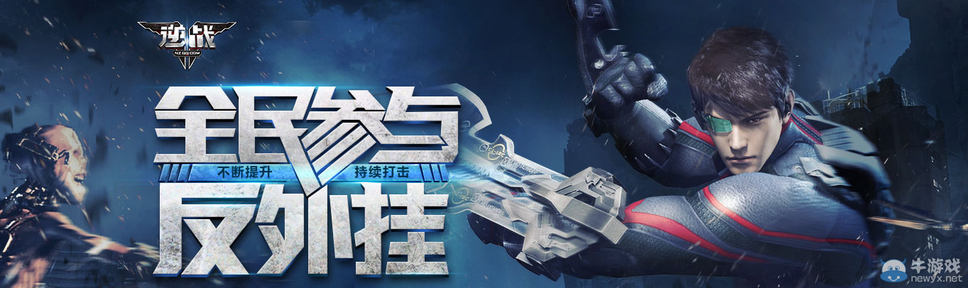 《逆戰》全民參與反外掛 不斷提升持續打擊