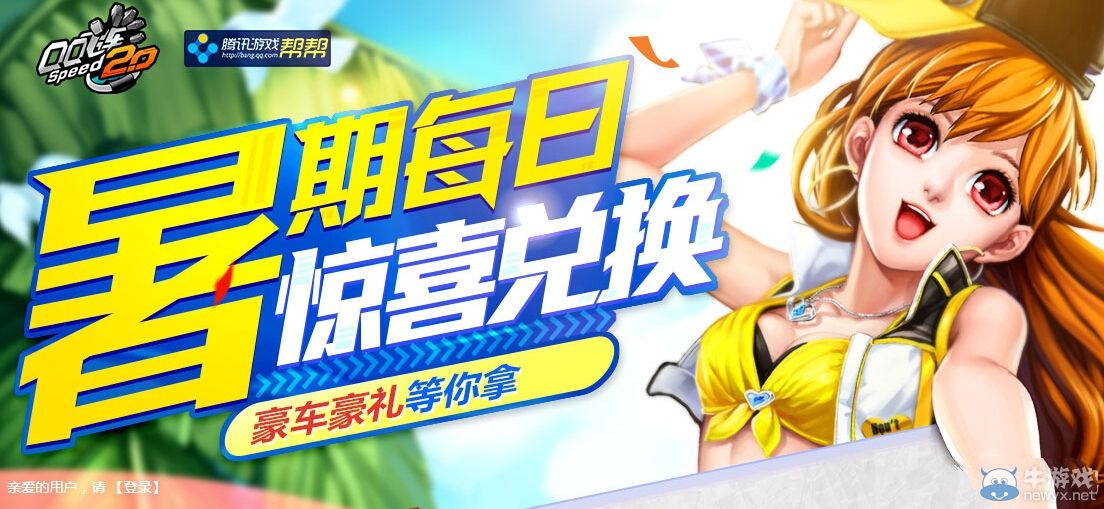 《QQ飛車(chē)》暑期每日驚喜兌換