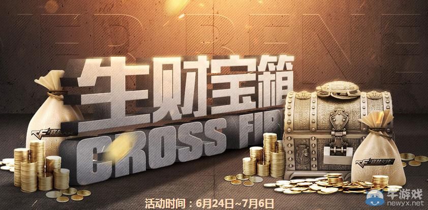 穿越火線CF生財寶箱活動在次來襲