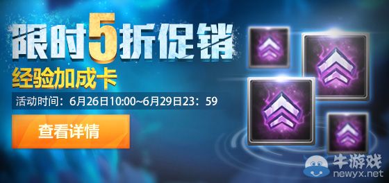 《LOL》經(jīng)驗(yàn)加成卡限時(shí)促銷(xiāo)活動(dòng)