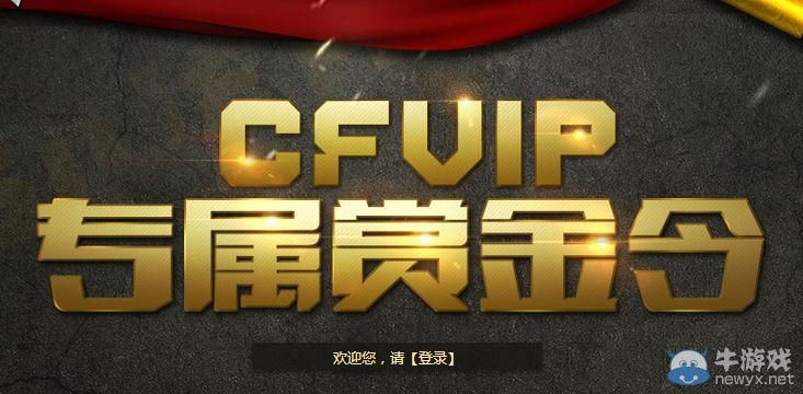 穿越火線CFVIP專屬賞金令活動