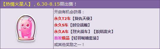《QQ飛車(chē)》熱情火星人活動(dòng)