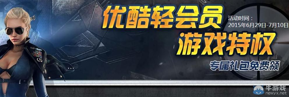 優酷輕會員CF專屬禮包免費領活動介紹