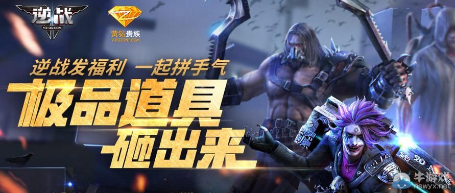 《逆戰》發福利一起拼手氣 極品道具砸出來