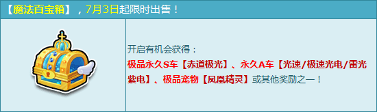 《QQ飛車》7月魔法百寶箱活動