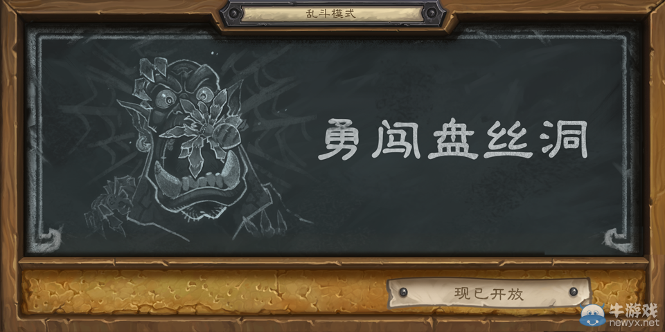 《爐石傳說》亂斗勇闖盤絲洞