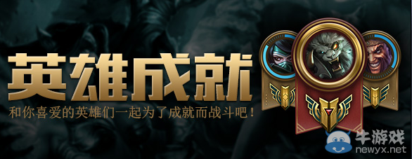 《LOL》每周一辯 成就系統(tǒng)上線(xiàn)是否提升玩家水平活動(dòng)