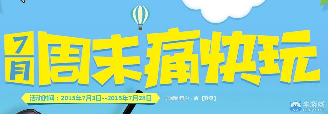 穿越火線CF7月周末痛快玩第四周活動(dòng)