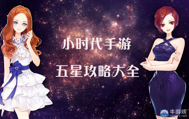 《小時代手游》五星攻略大全