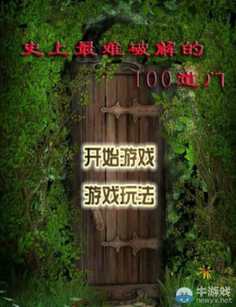 《史上最難破解的100道門》通關(guān)圖文攻略