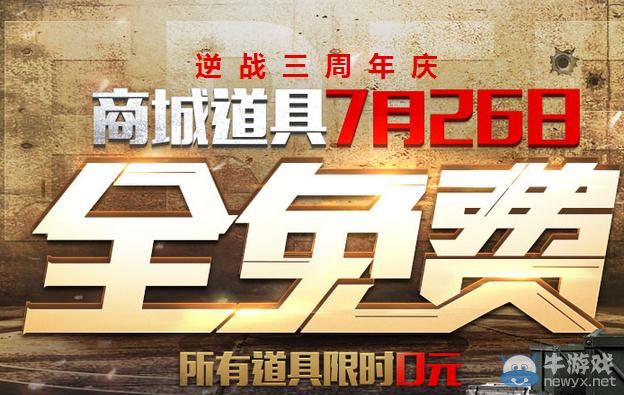 《逆戰》三周年7月26日商城道具全免費活動