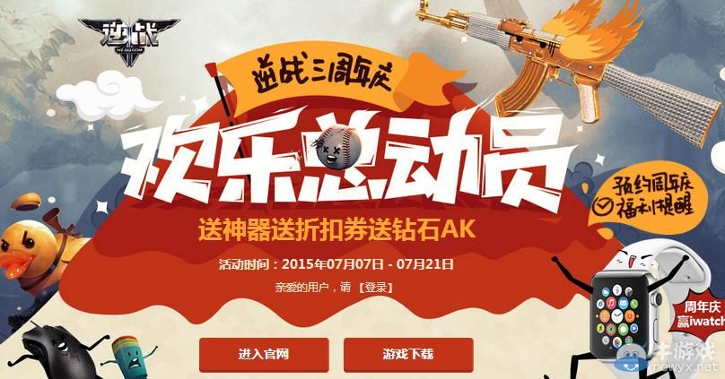 《逆戰(zhàn)》三周年歡樂(lè)總動(dòng)員活動(dòng)