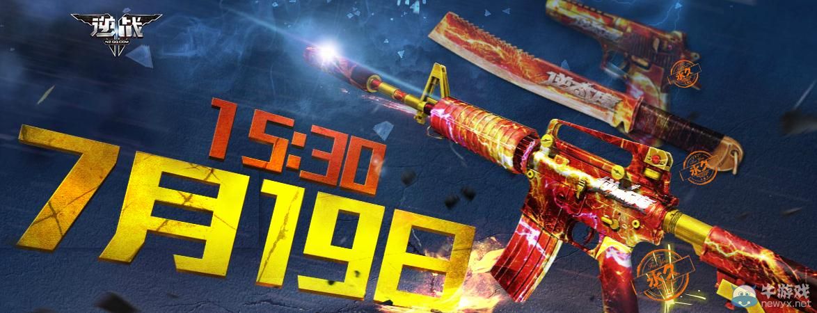《逆戰(zhàn)》7月19日準(zhǔn)點(diǎn)在線(xiàn)送永久武器活動(dòng)