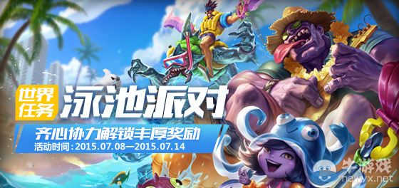 《LOL》世界任務：泳池派對活動