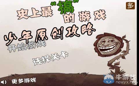 《史上最搞的游戲》圖文攻略大全