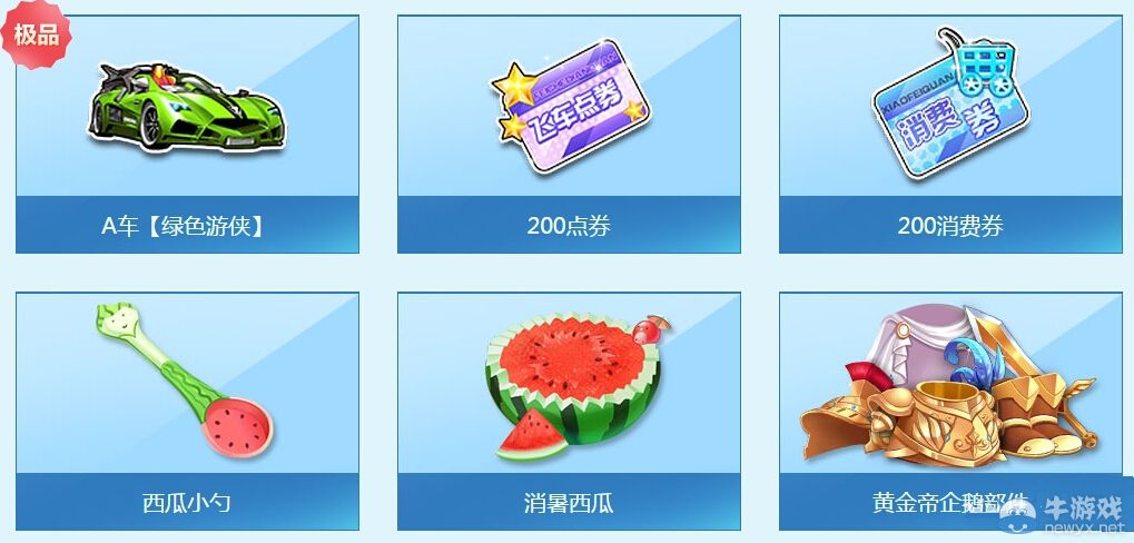 《QQ飛車》2015沁涼西瓜活動任務