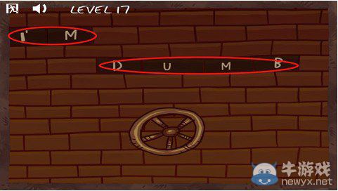 《史上最搞的游戲》第十七關圖文攻略