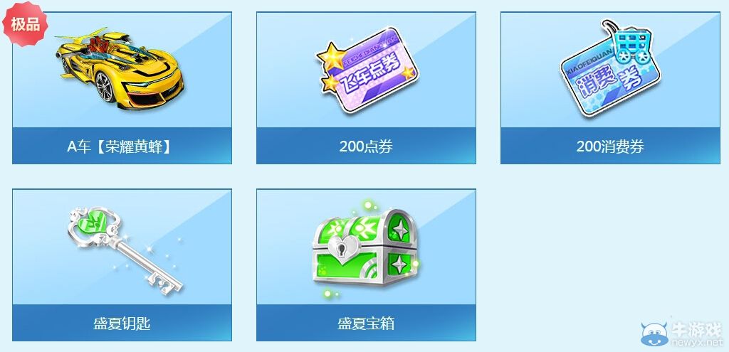 《QQ飛車》盛夏出來嗨活動任務