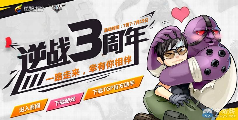 《逆戰》3周年TGP助戰活動