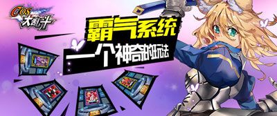 《COS大亂斗》新玩法霸氣系統(tǒng)攻略
