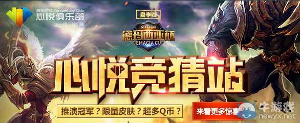 《LOL》2015德瑪西亞杯北京站心悅競猜活動