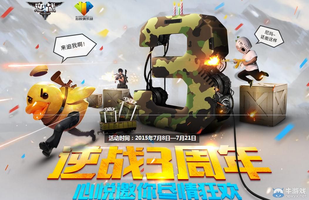 《逆戰》3周年心悅邀你盡情狂歡活動