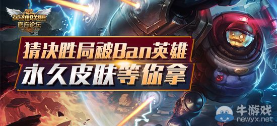 《LOL》德瑪西亞杯北京站猜決勝局被Ban英雄 永久皮膚等你拿
