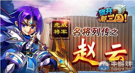 《放開那三國》趙云改良型陣容分享
