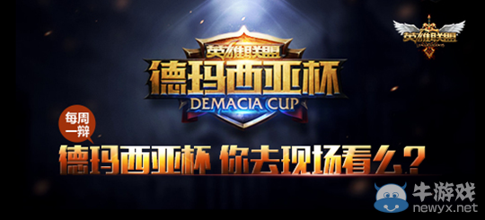 《LOL》每周一辯活動 德杯大戰在即你會去現場嗎