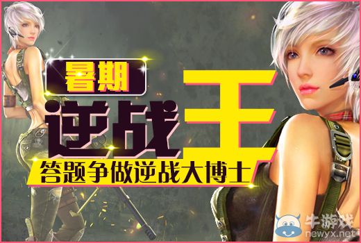 《逆戰(zhàn)》暑期逆戰(zhàn)王，答題爭(zhēng)做逆戰(zhàn)大博士