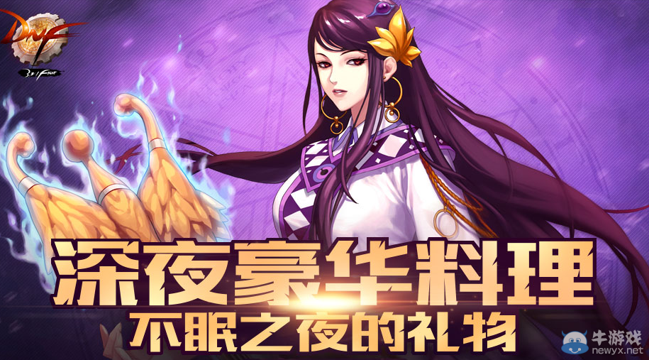 《DNF》7月深夜豪華料理兌換活動