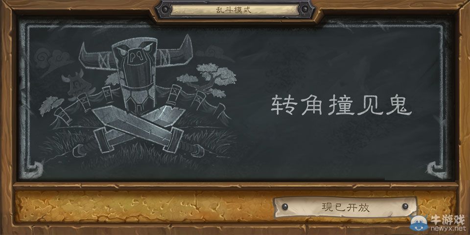 《爐石傳說》亂斗模式 轉(zhuǎn)角撞見鬼怎么玩