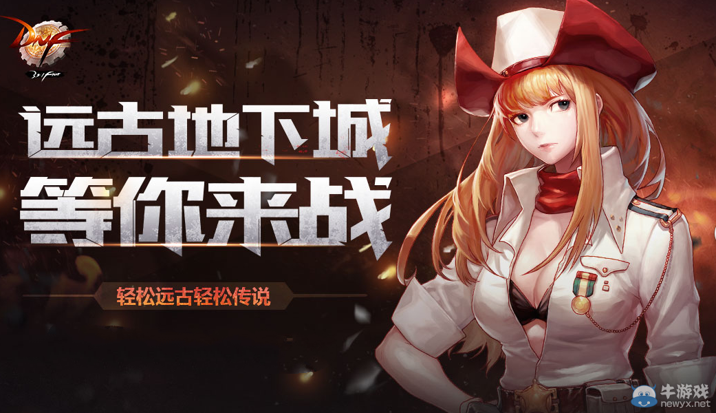 《DNF》遠古地下城，等你來挑戰活動