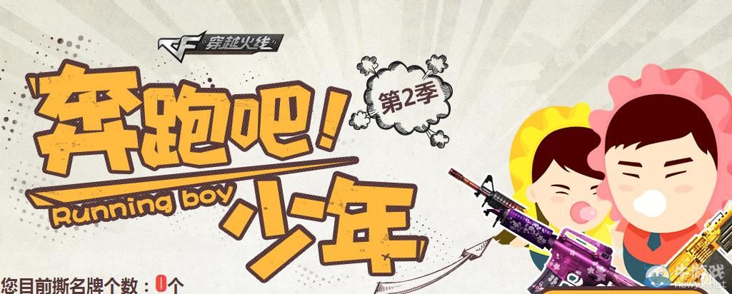 穿越火線CF奔跑吧少年第二季活動