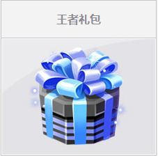 《QQ飛車》王者禮包活動