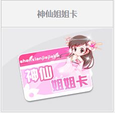 《QQ飛車》神仙姐姐卡任務活動介紹