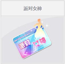 《QQ飛車》派對女神活動介紹