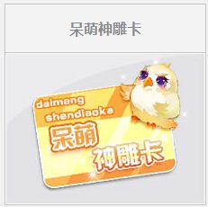 《QQ飛車》呆萌神雕卡任務活動介紹