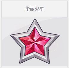 《QQ飛車》華麗火星活動介紹