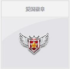 《QQ飛車》愛國徽章活動介紹