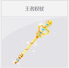 《QQ飛車》王者權杖任務活動介紹