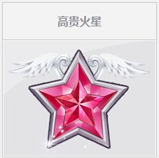 《QQ飛車》高貴火星活動介紹