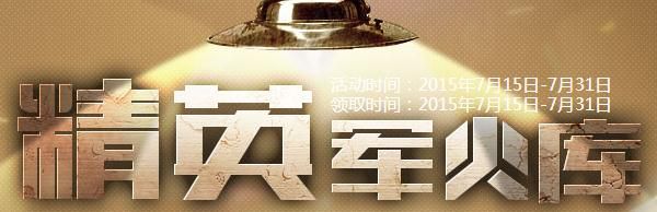 穿越火線CF7月精英軍火庫活動