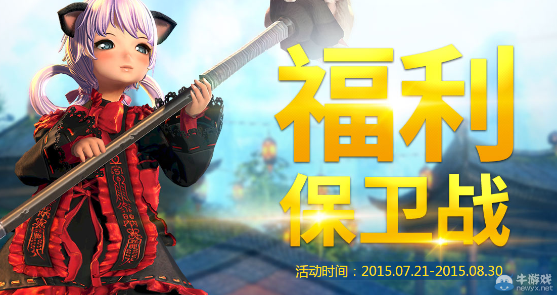 《劍靈》神秘新活動 福利保衛戰