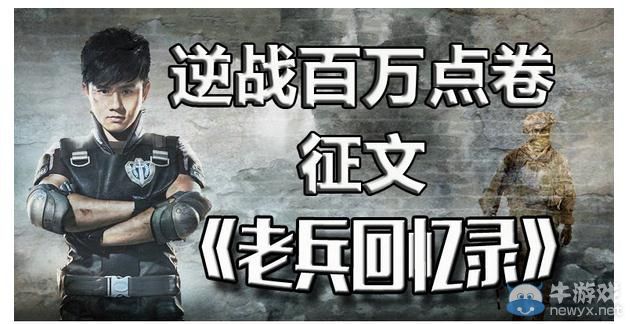 《逆戰(zhàn)》百萬(wàn)點(diǎn)卷征集老兵回憶錄活動(dòng)