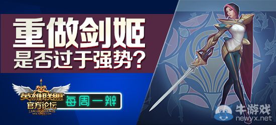 《LOL》每周一辯 重做劍姬，是否過(guò)于強(qiáng)勢(shì)