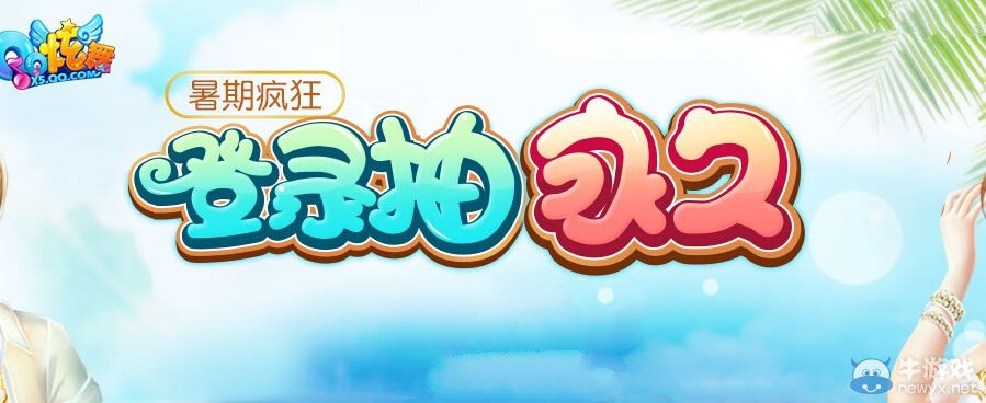 《QQ炫舞》暑期瘋狂登陸抽永久活動