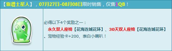 《QQ飛車》1Q幣搶永久雙人座椅花海連城花環